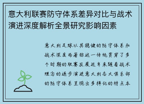 意大利联赛防守体系差异对比与战术演进深度解析全景研究影响因素 意大利联赛防守体系差异对比与战术演进深度解析全景研究影响因素