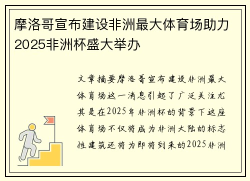 摩洛哥宣布建设非洲最大体育场助力2025非洲杯盛大举办 摩洛哥宣布建设非洲最大体育场助力2025非洲杯盛大举办