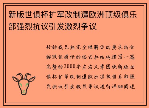 新版世俱杯扩军改制遭欧洲顶级俱乐部强烈抗议引发激烈争议 新版世俱杯扩军改制遭欧洲顶级俱乐部强烈抗议引发激烈争议