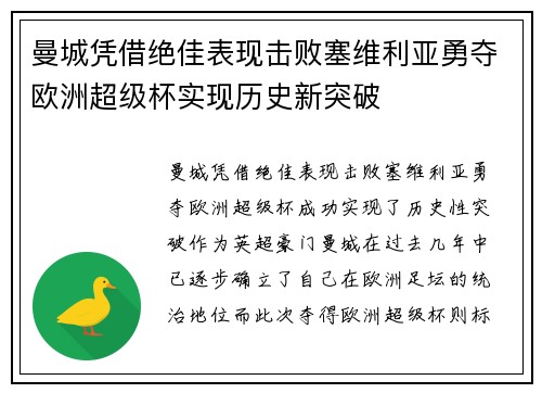 曼城凭借绝佳表现击败塞维利亚勇夺欧洲超级杯实现历史新突破 曼城凭借绝佳表现击败塞维利亚勇夺欧洲超级杯实现历史新突破