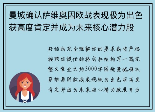 曼城确认萨维奥因欧战表现极为出色获高度肯定并成为未来核心潜力股 曼城确认萨维奥因欧战表现极为出色获高度肯定并成为未来核心潜力股