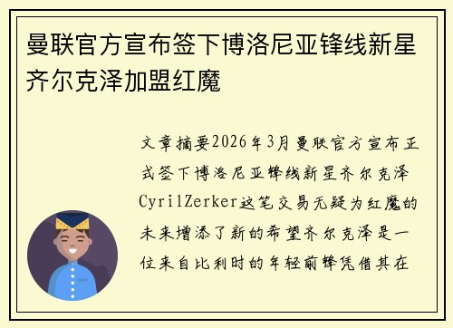 曼联官方宣布签下博洛尼亚锋线新星齐尔克泽加盟红魔 曼联官方宣布签下博洛尼亚锋线新星齐尔克泽加盟红魔