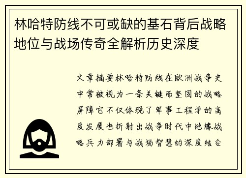 林哈特防线不可或缺的基石背后战略地位与战场传奇全解析历史深度