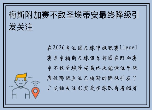 梅斯附加赛不敌圣埃蒂安最终降级引发关注 梅斯附加赛不敌圣埃蒂安最终降级引发关注