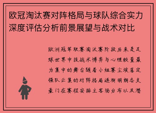 欧冠淘汰赛对阵格局与球队综合实力深度评估分析前景展望与战术对比 欧冠淘汰赛对阵格局与球队综合实力深度评估分析前景展望与战术对比
