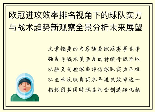 欧冠进攻效率排名视角下的球队实力与战术趋势新观察全景分析未来展望 欧冠进攻效率排名视角下的球队实力与战术趋势新观察全景分析未来展望