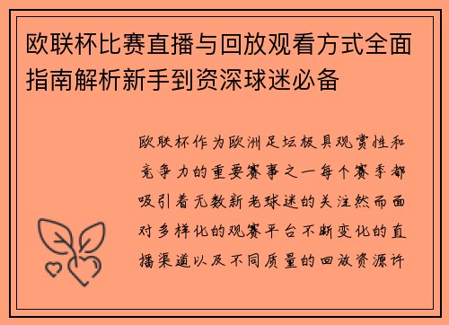 欧联杯比赛直播与回放观看方式全面指南解析新手到资深球迷必备 欧联杯比赛直播与回放观看方式全面指南解析新手到资深球迷必备