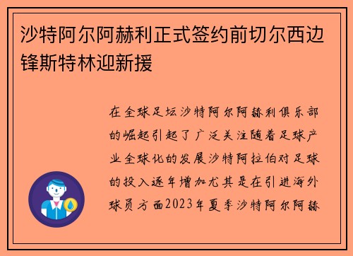 沙特阿尔阿赫利正式签约前切尔西边锋斯特林迎新援 沙特阿尔阿赫利正式签约前切尔西边锋斯特林迎新援