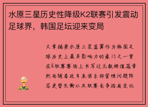 水原三星历史性降级K2联赛引发震动足球界，韩国足坛迎来变局