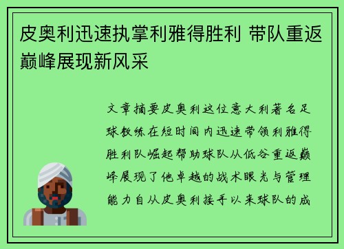 皮奥利迅速执掌利雅得胜利 带队重返巅峰展现新风采